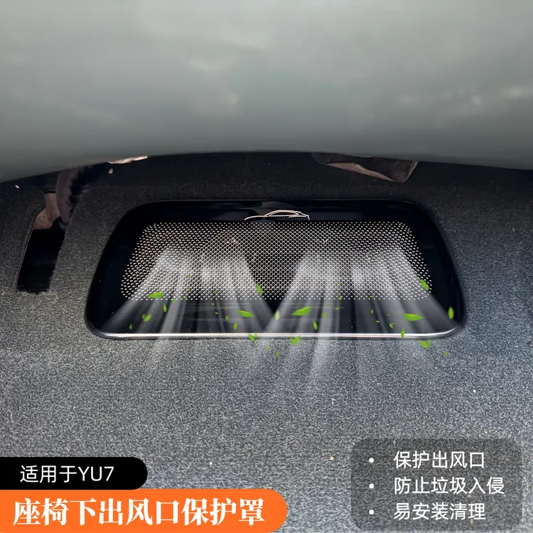 适用于小米YU7座椅下出风口保护罩不锈钢空调出风防护防尘防堵塞
