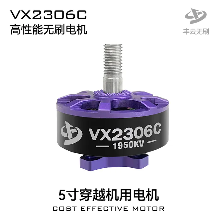 品牌推广补贴活动VX2306C 无刷电机 丰云无刷 FPV  花飞电机MOTOR
