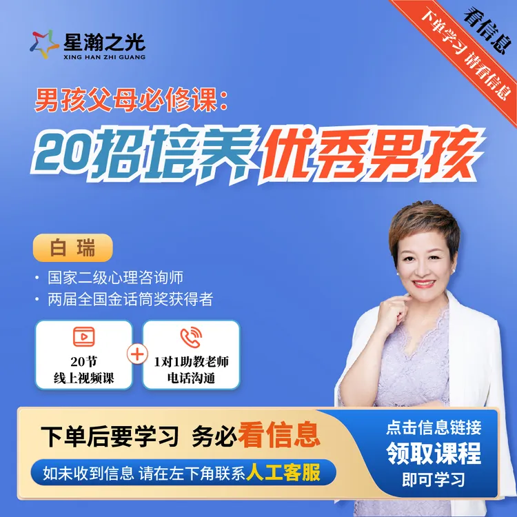 白瑞老师20招教你更懂男孩在线视频课A商品图