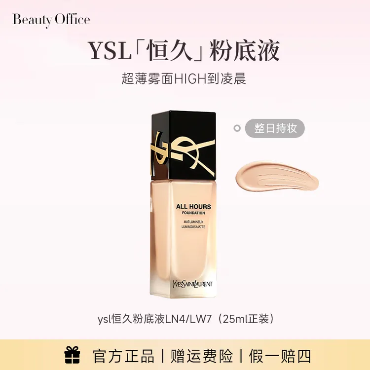 【达人】YSL圣罗兰恒久持妆控油无瑕轻薄粉底液LN4/LW7 效期至28年