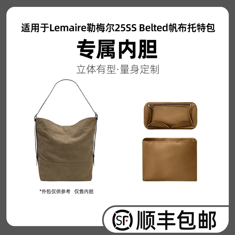 缇星梵适用勒梅尔Lemaire 25SS Belted帆布托特包内胆袋防水轻薄