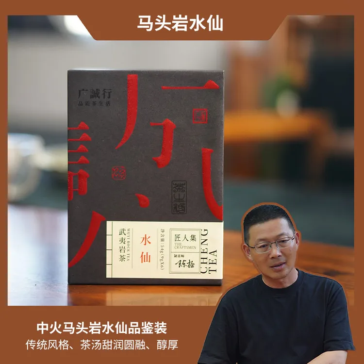 匠人集陈拯 | 马头岩水仙 | 中火武夷岩茶 | 买收藏装送一泡品鉴