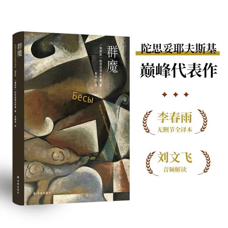 群魔 陀思妥耶夫斯基精选集李春雨俄文直译全译本无删俄罗斯小说