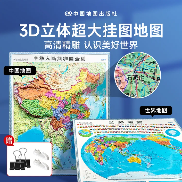 精雕版 中国世界地图 3d立体凹凸竖版墙贴地形图家用学生挂图