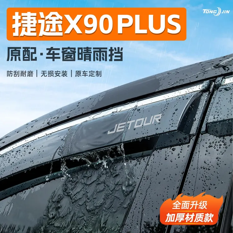 25款捷途X90PLUS汽车晴雨挡雨板捷途X90车窗雨眉防雨条改装饰配件