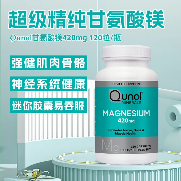 【YY专属】Qunol甘氨酸镁胶囊420mg成人镁补充剂骨骼健康缓解肌肉疲劳120粒