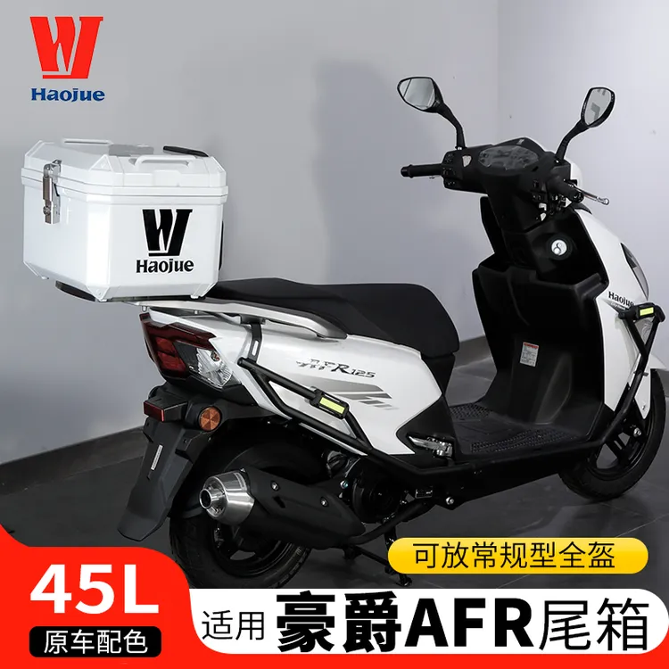适用豪爵AFR（珍珠白）踏板摩托车后备箱后尾箱储物箱大容量