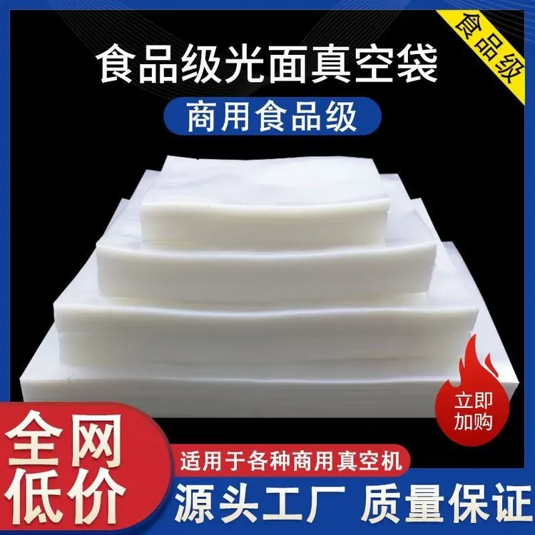 光面食品真空袋食品保鲜密封袋透明塑料袋商用居家必备生活用品