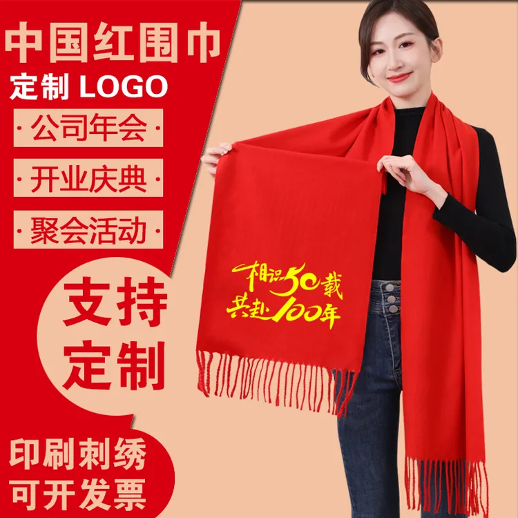 中国红围巾定制刺绣logo公司会议年会活动大红色祝寿聚会围脖印字