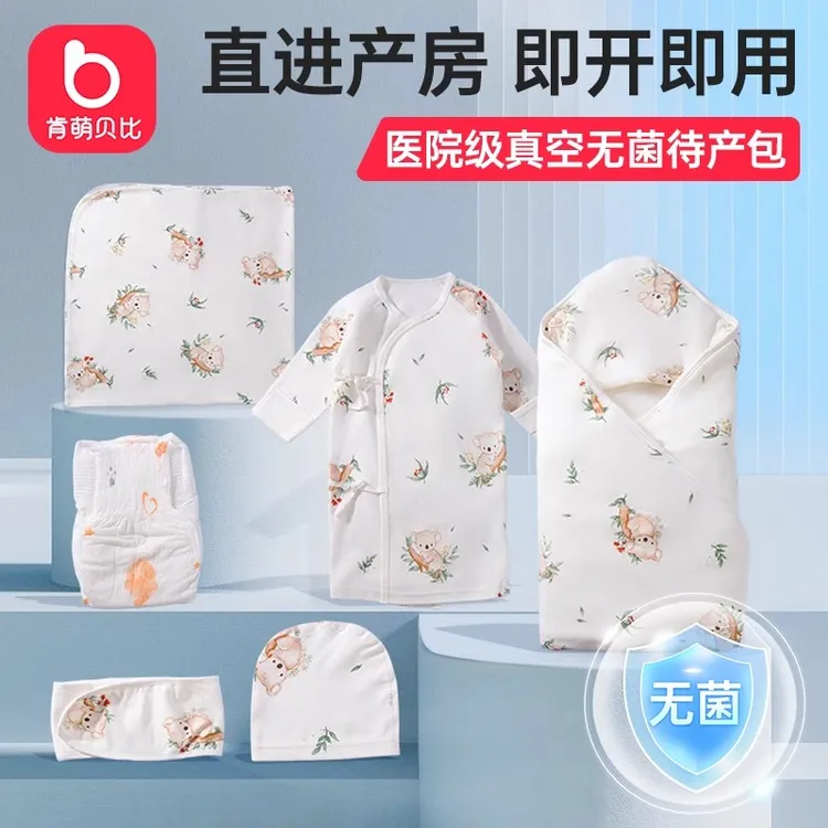 肯萌贝比真空无菌待产包新生儿待产包婴儿无菌倍福襁褓套装真空消