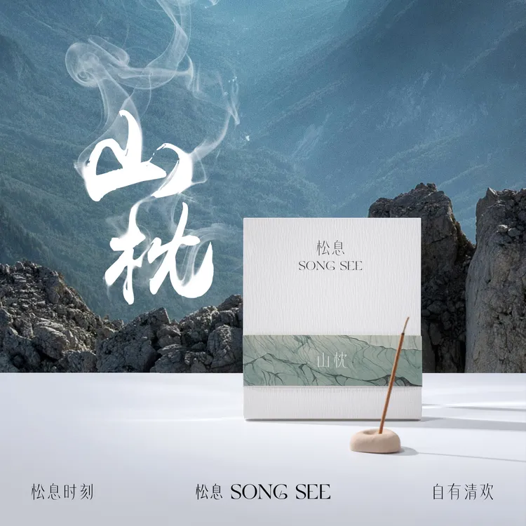 松息SONGSEE【大师】山枕 助眠安神香（合方香）品鉴装