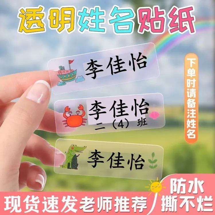 防水防撕彩色透明姓名贴小学生幼儿园定制幼儿园入园准备用品