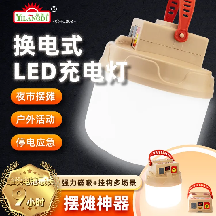 依朗迪专利正品换电式分体超长续航露营灯夜市应急户外移动充电灯