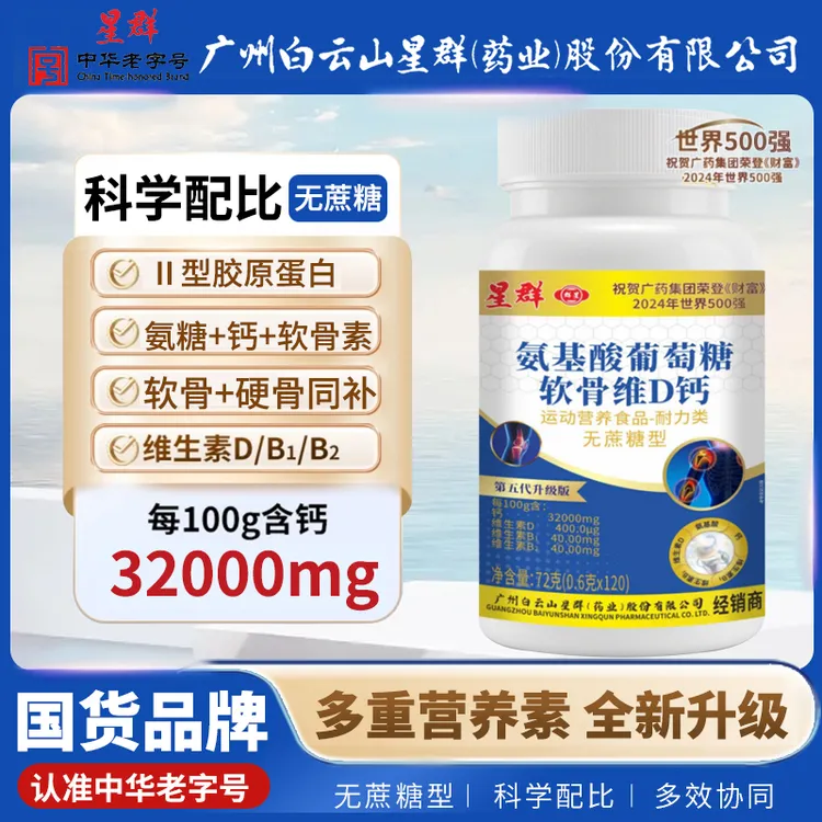 氨糖牦牛软骨素骨胶原维D钙片【第五代升级款】广州白云星群