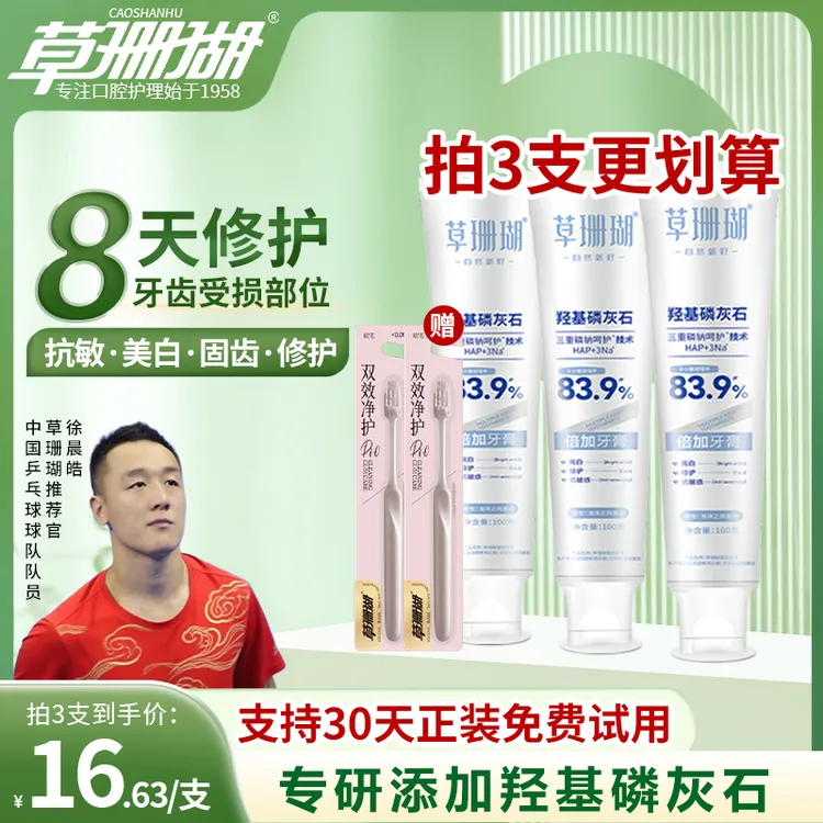 【30天试用】草珊瑚羟基磷灰石抗敏牙膏亮白修复清新口气含氟100g