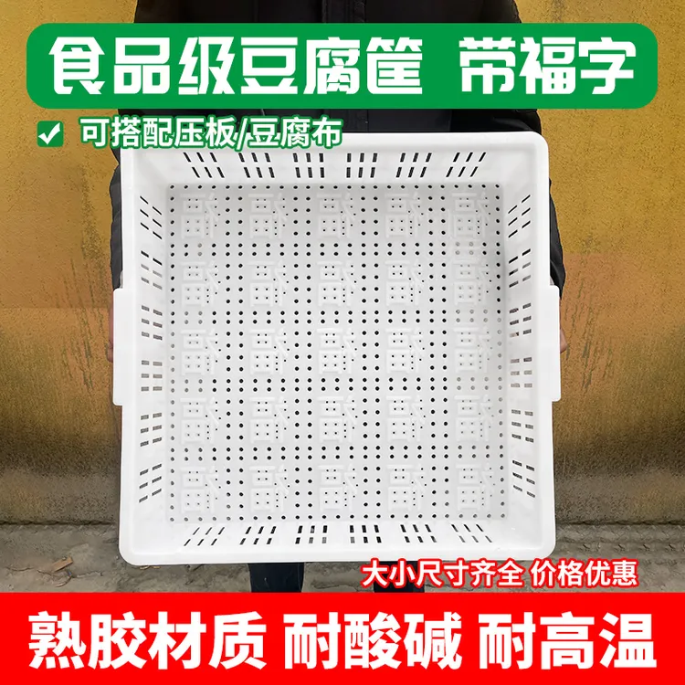 食品级豆腐筐带福字加厚耐高温豆腐模具正方形25格家用商用豆腐框