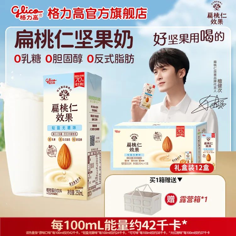 【檀健次推荐】格力高原味扁桃仁奶巴旦木奶植物赠收纳箱m