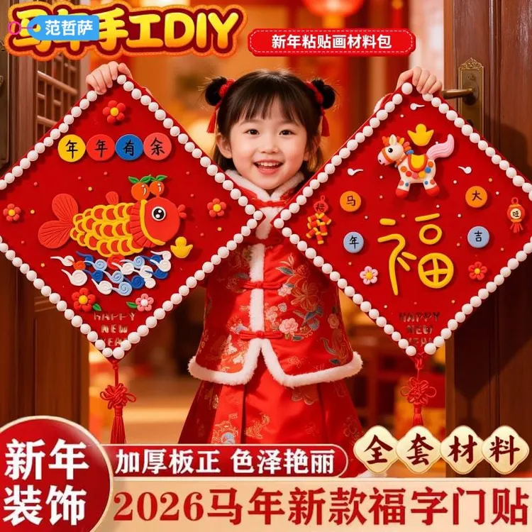 2026马年新年福字氛围感道具手工diy材料包幼儿园女孩子儿童玩具3