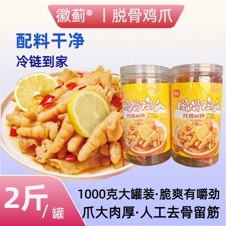 徽蓟柠檬酸辣鸡爪1千克/罐网红解馋夜宵开袋即食追剧去骨鸡爪零食