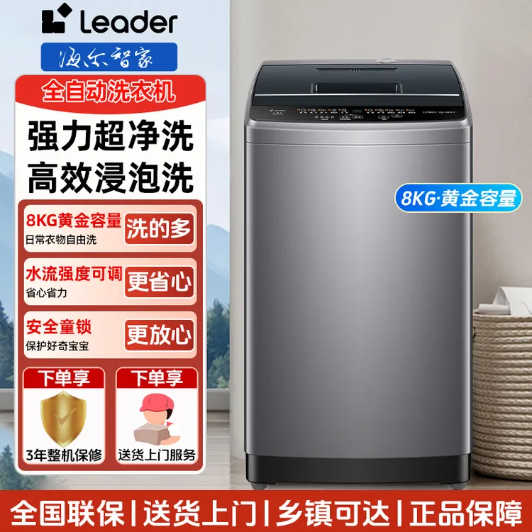 海尔智家Leader8公斤波轮洗衣机除螨抗菌家用大容量洗衣机租房