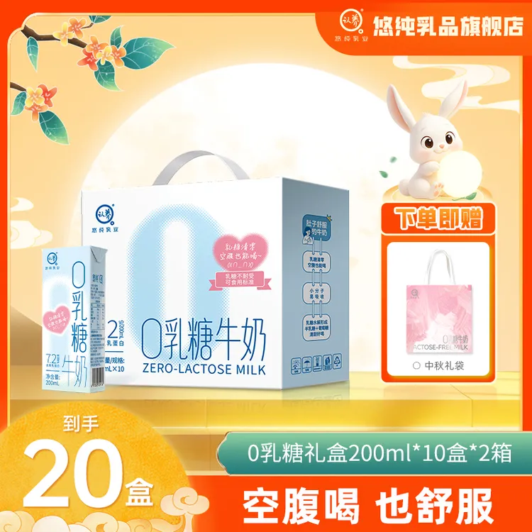 【中秋礼盒】悠纯认养0乳糖牛奶200ml*10盒*2箱礼盒装