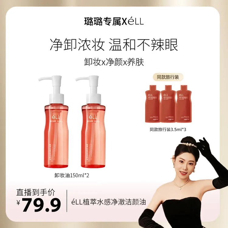【璐璐专属】【娄艺潇颖儿同款】2瓶éLL卸妆油+3支旅行装深层清洁全脸温和洁颜油