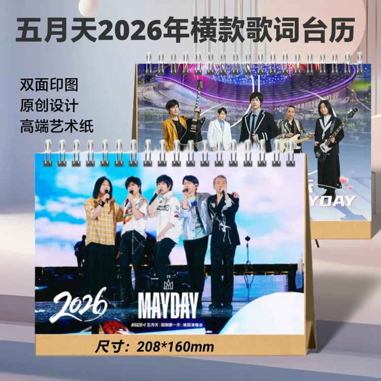 五月天2026年双面歌词台历定制桌面摆件周边应援日历礼品想好再拍