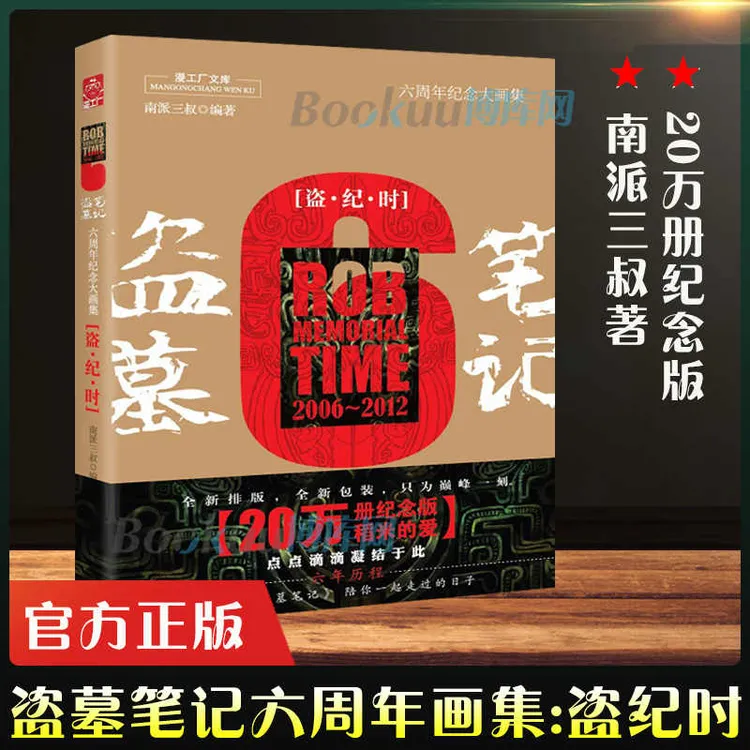 【博库】盗墓笔记六周年纪念大画集:盗纪时 南派三叔著云顶天宫