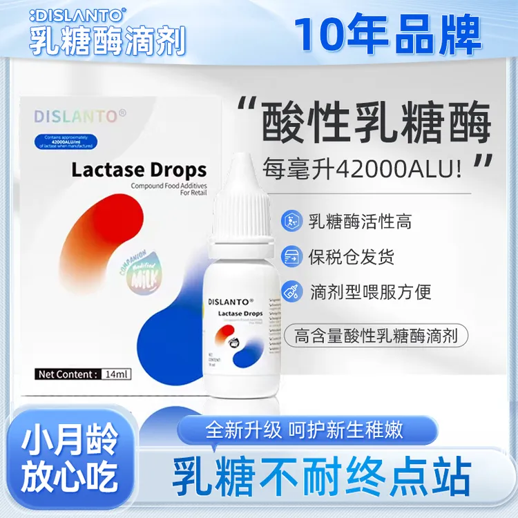 【崔老师推荐】DISLANTO迪适兰托酸性乳糖酶滴剂婴幼儿腹泻乳糖不耐