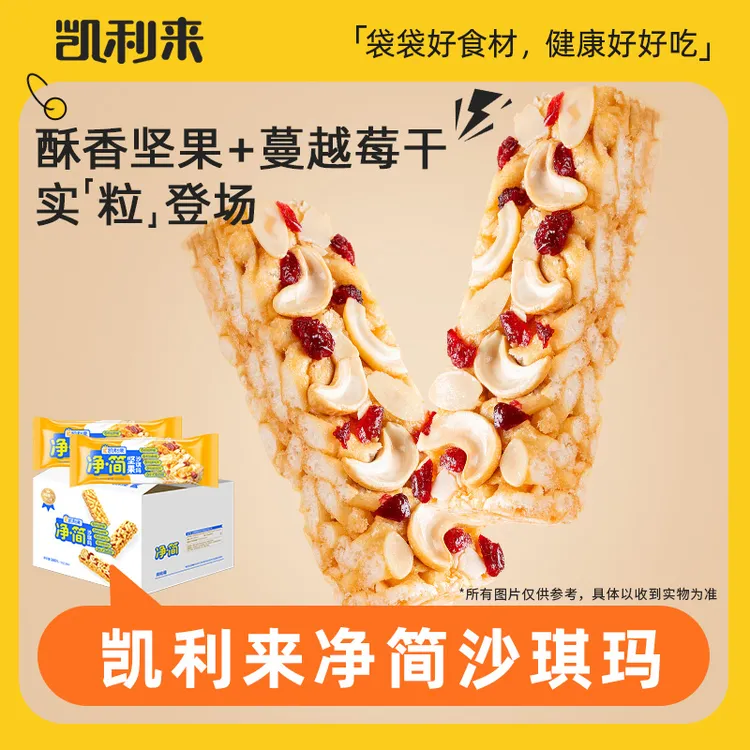 【凯利来】净简坚果沙琪玛360g*1箱/360g*2箱 全蛋和面 健康营养
