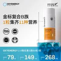 【2.0黄金双核B族】OXYENERGY/氧气能量金标维B高含量B族 60粒/瓶