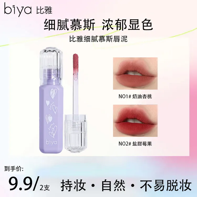 Biya比雅柔雾慕斯唇泥哑光防水不易掉色学生素颜显白口红雾面持妆