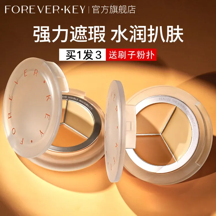 foreverkey三色遮瑕膏遮暇盘遮盖脸部遮痘修饰修颜遮斑遮盖斑点