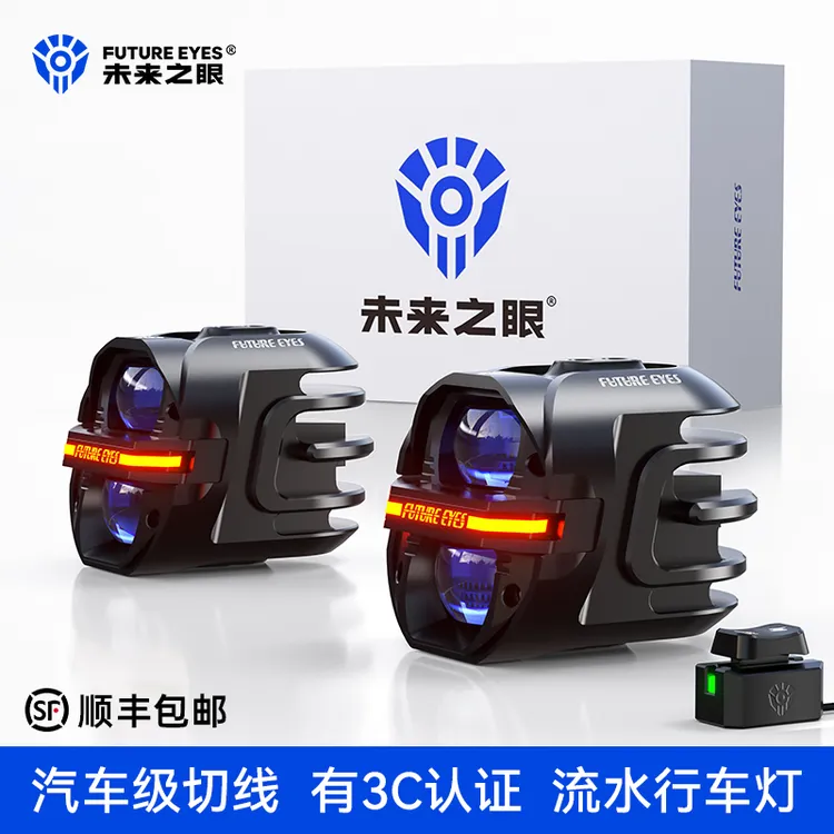 未来之眼星际X80摩托车射灯电动车灯超亮LED透镜强光电动车射灯