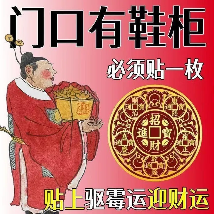 开门见鞋柜鞋架鞋柜门招财摆件家用旺宅迎财化污为财鞋柜贴纸