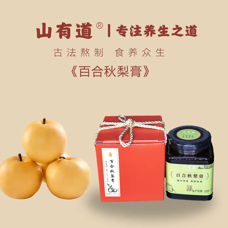 山有道【百合秋梨膏】手工熬制养生膏柴火土灶古法熬制