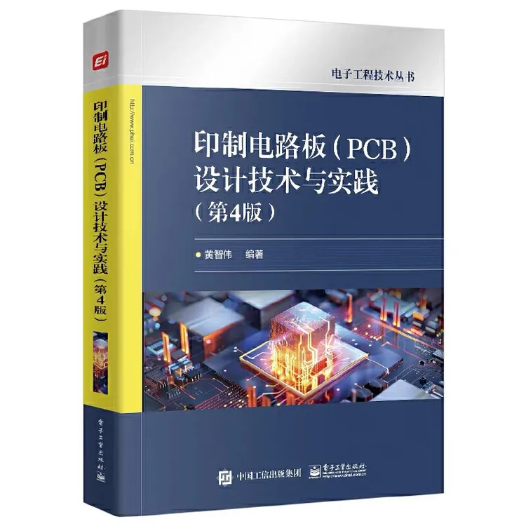 印制电路板（PCB）设计技术与实践（第4版）