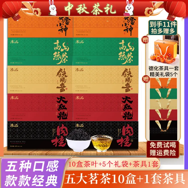 【仁汇优品S】五大茗茶铁观音大红袍肉桂小种红茶绿茶茶叶茶具+礼袋