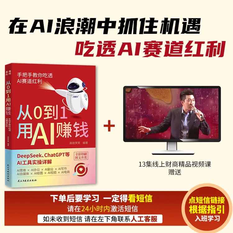 从0到1用AI赚钱 手把手教你吃透AI AI工具实操详解书