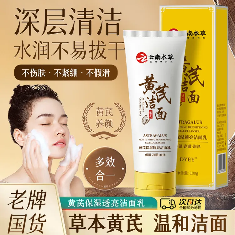dyey云南本草黄芪保湿透亮洁面乳深层清洁不紧绷不假滑洗面奶通用