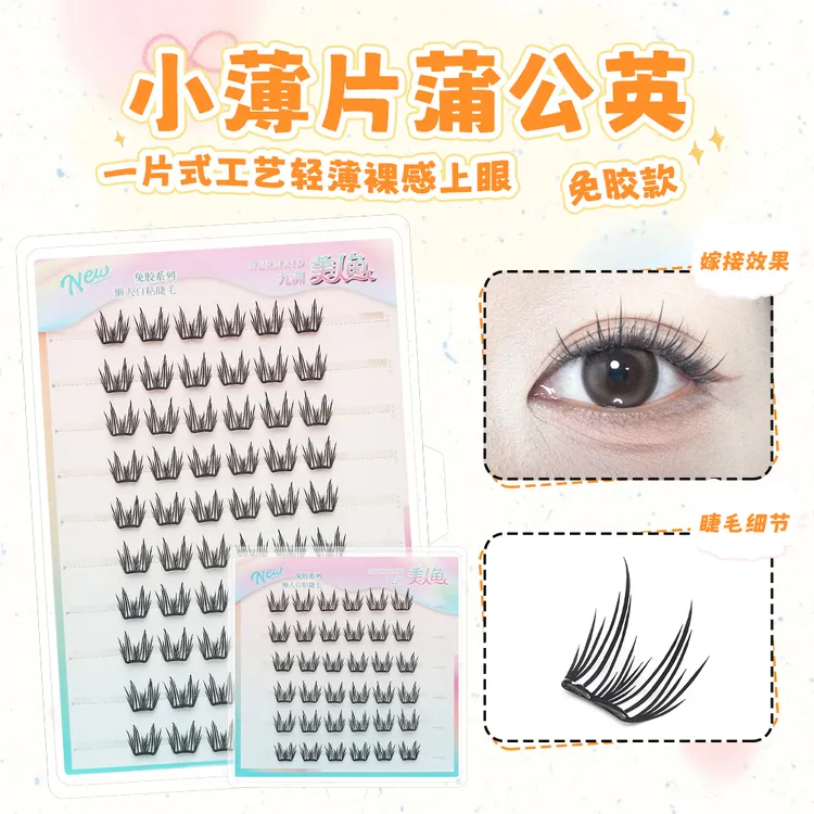 美人鱼假睫毛自然轻薄分段式免胶小薄片蒲公英自粘适合新手仿真