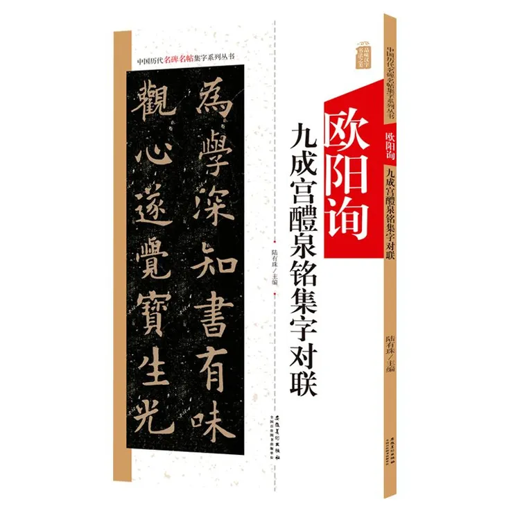 欧阳询九成宫醴泉铭集字对联 中国历代名碑名帖集字丛书 楷书字帖