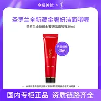 圣罗兰全新藏金奢妍洁面啫喱30ml