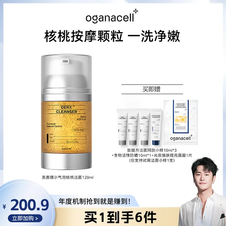 【朱梓骁专属】oganacell/奥嘉娜核桃洁面小气泡洗面奶氨基酸温和深层清洁