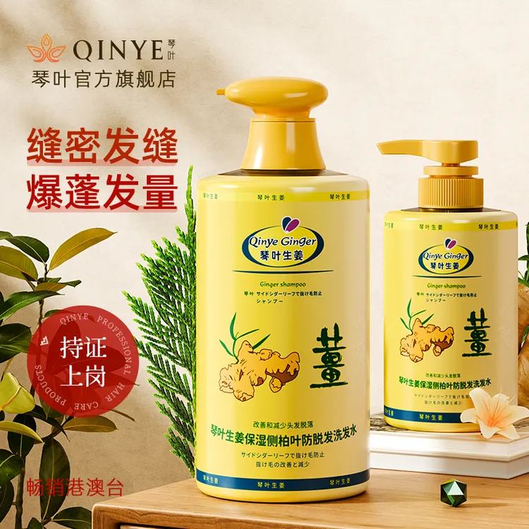 QINYE/琴叶生姜保湿侧柏叶防脱发洗发水1000ml瓶装袋装控油洗发水
