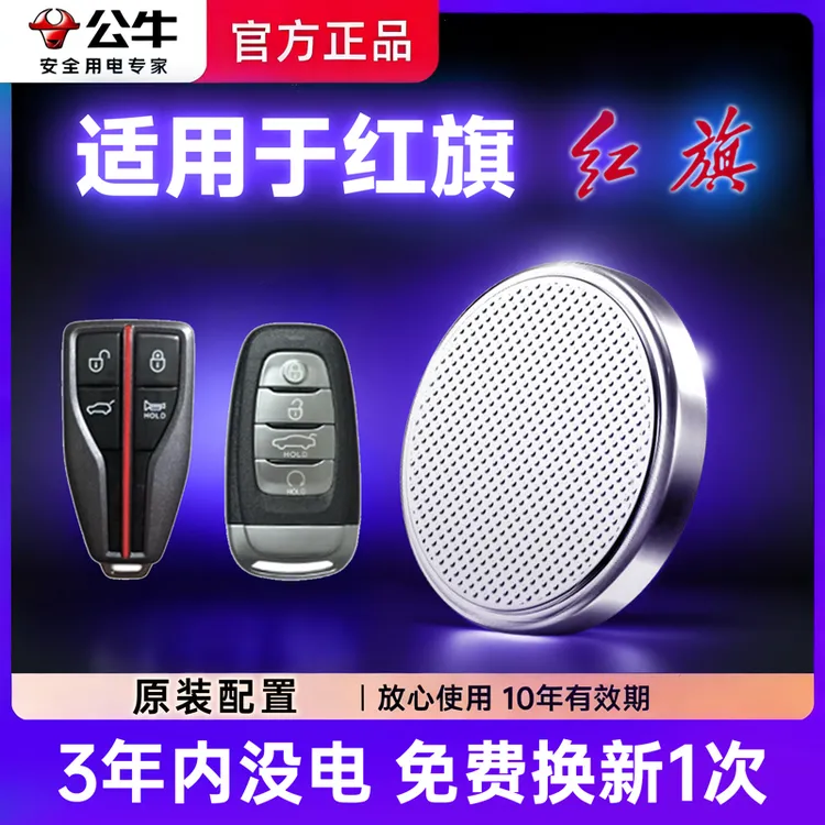 【红旗】专用汽车纽扣电池钥匙遥控器红旗H5HS5H7 HS7H9H
