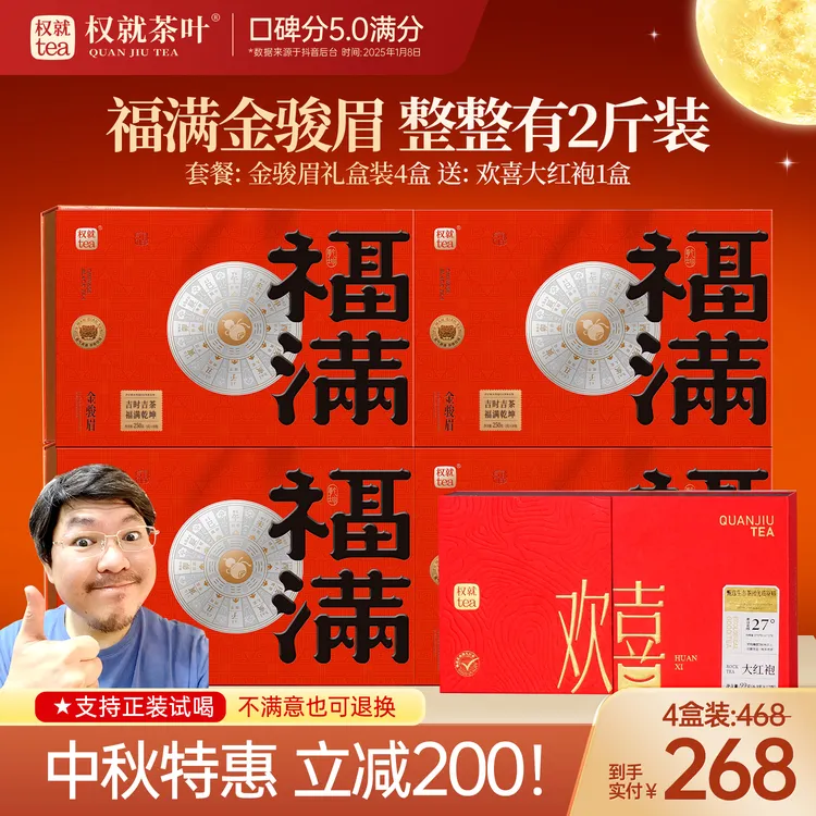 权就茶叶 金骏眉红茶 蜜香甜润 大气福满长辈中秋节日送礼盒4盒装