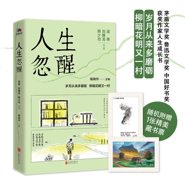 【育当家】人生忽醒：茅盾文学奖、鲁迅文学奖HJ