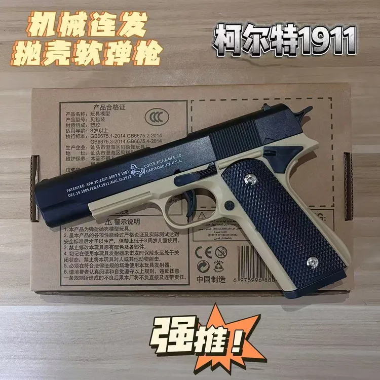 益阳安全合法合规机械连发抛壳1911软弹枪男孩玩具