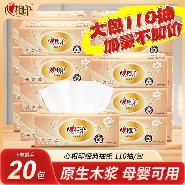 【超值购超值券】心相印经典20包*110抽无香亲肤细腻卫生家庭装抽纸